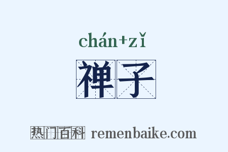 禅子是什么意思的图片